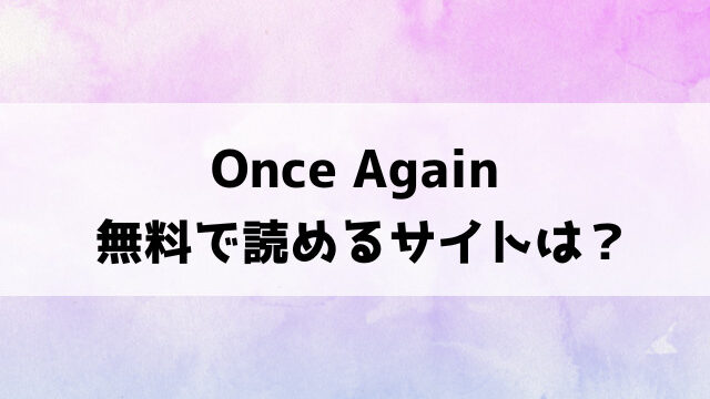 Once Againは漫画rawで読める？hitomiなどの違法サイトで読めるのか徹底調査！